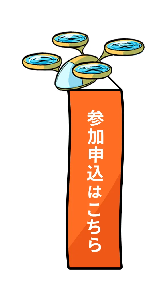 参加申込はこちら