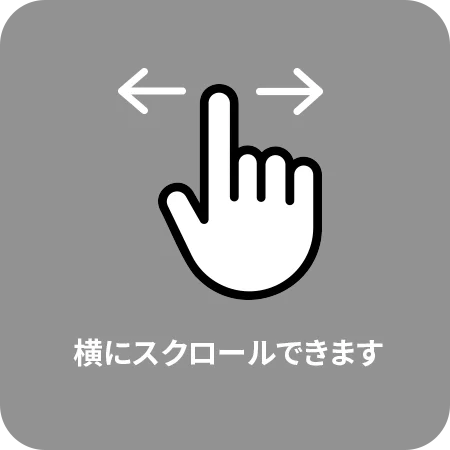 横にスクロールできます
