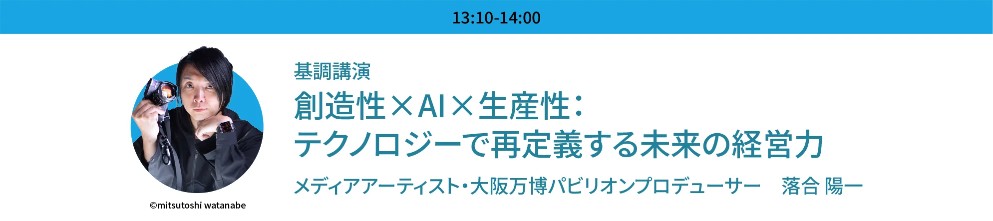 基調講演 創造性×AI×生産性: テクノロジーで再定義する未来の経営力