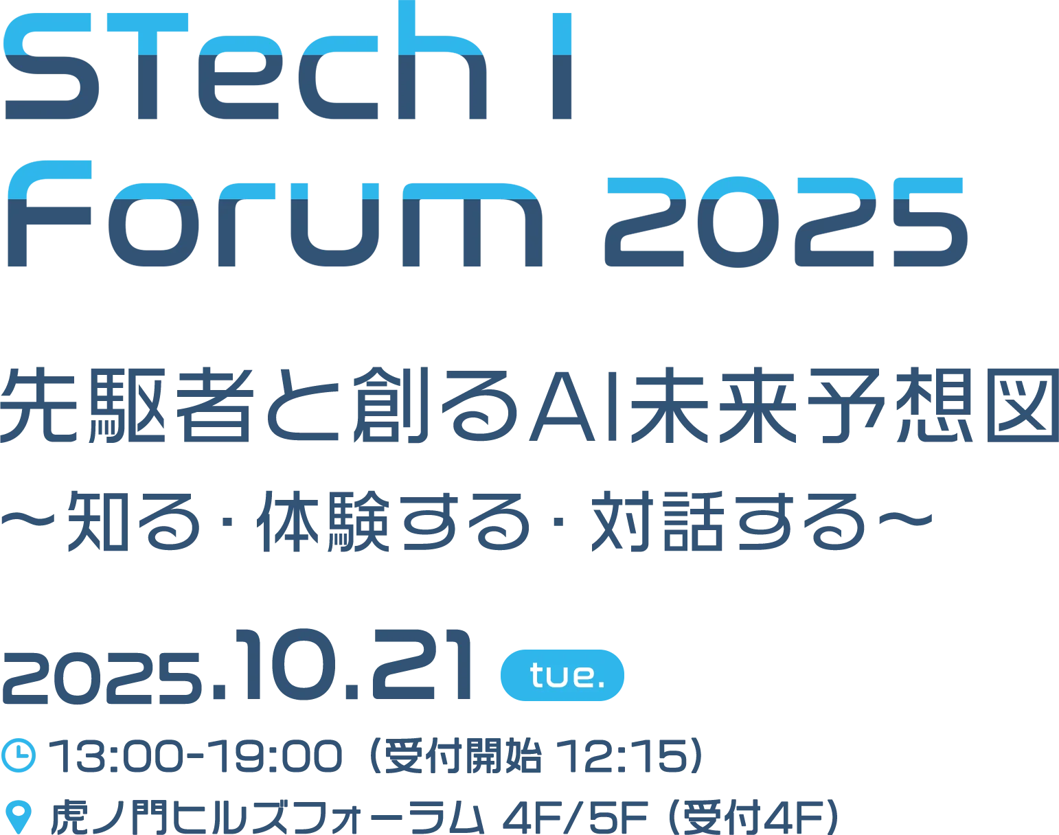 STech I Forum 2025 先駆者と創るAI未来予想図〜知る・体験する・対話する〜 2025.10.21 tue